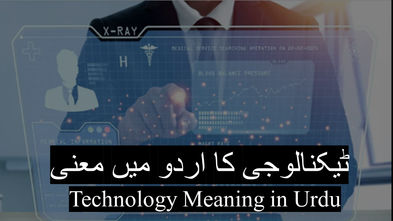 Technology meaning in Urdu & Definition